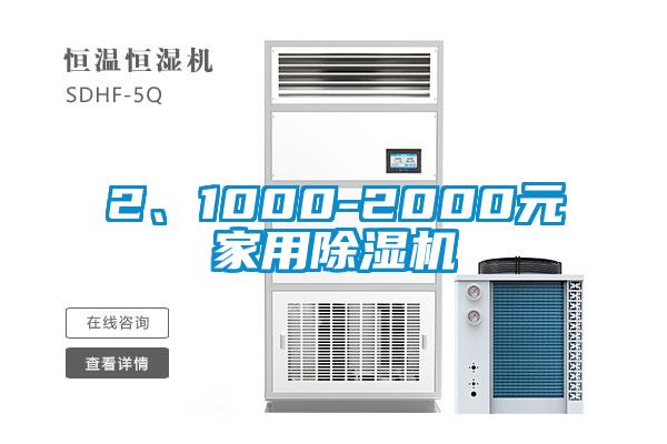 2、1000-2000元家用除濕機(jī)
