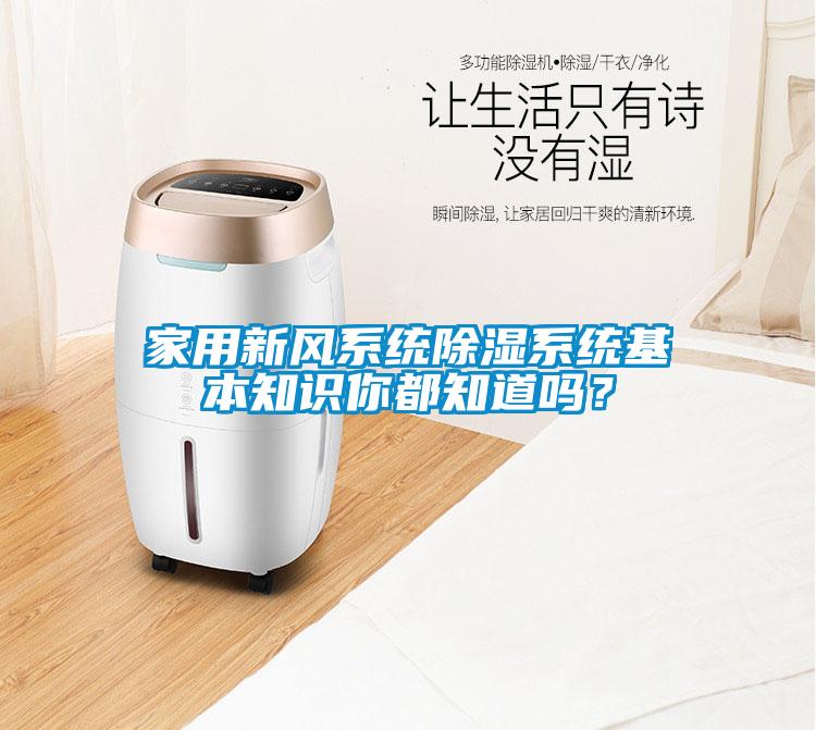 家用新風(fēng)系統(tǒng)除濕系統(tǒng)基本知識你都知道嗎？