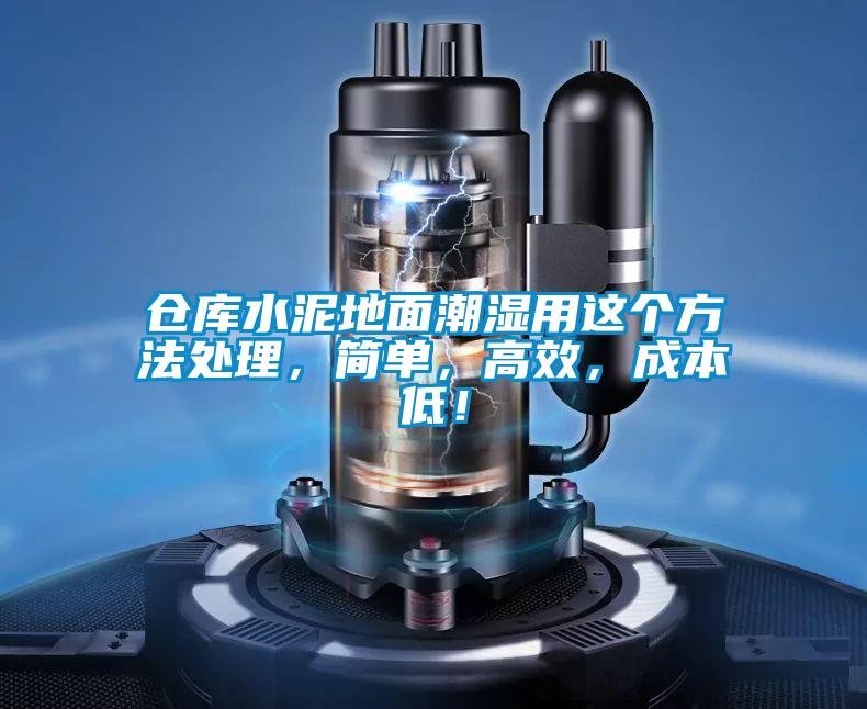 倉庫水泥地面潮濕用這個(gè)方法處理，簡單，高效，成本低！