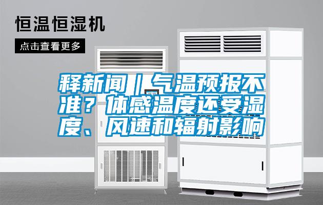 釋新聞｜氣溫預(yù)報不準(zhǔn)？體感溫度還受濕度、風(fēng)速和輻射影響