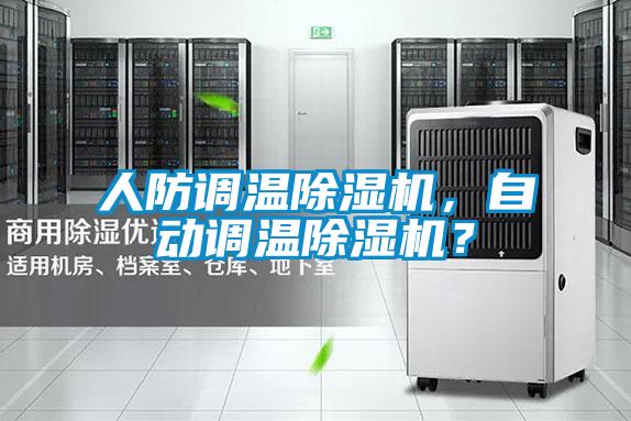 人防調(diào)溫除濕機(jī)，自動(dòng)調(diào)溫除濕機(jī)？