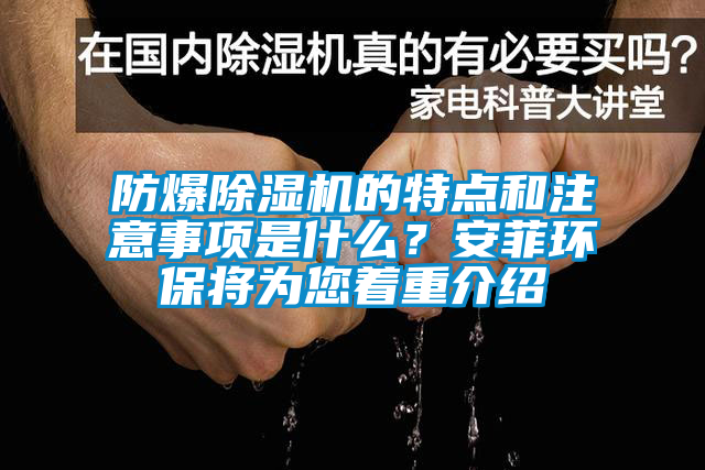 防爆除濕機的特點和注意事項是什么？安菲環(huán)保將為您著重介紹