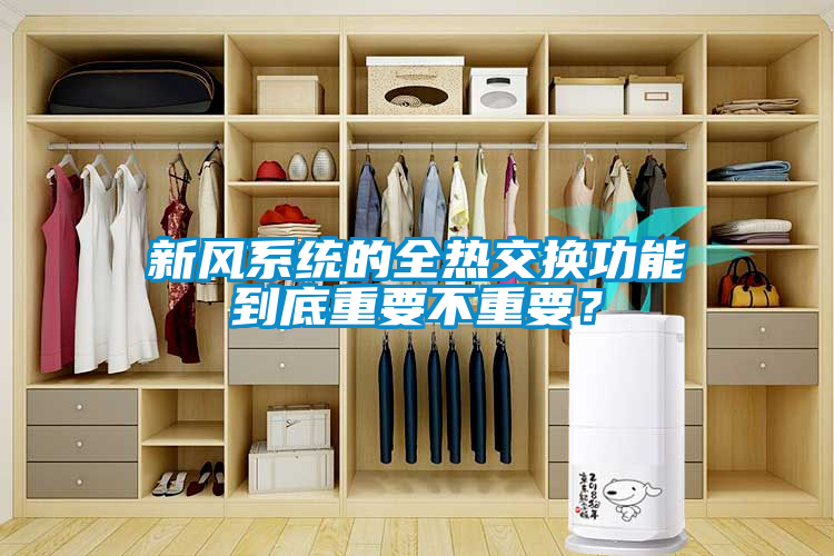 新風(fēng)系統(tǒng)的全熱交換功能到底重要不重要？