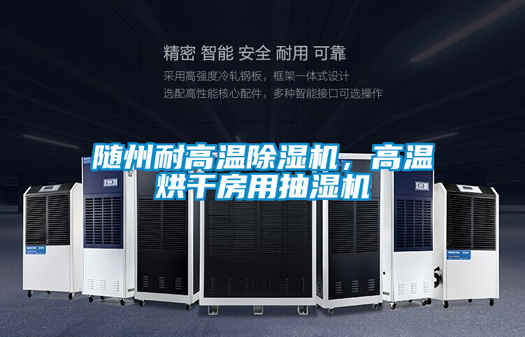 隨州耐高溫除濕機(jī)，高溫烘干房用抽濕機(jī)