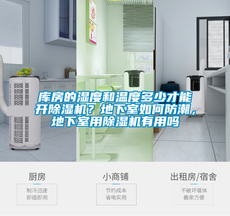 庫房的濕度和溫度多少才能開除濕機(jī)？地下室如何防潮，地下室用除濕機(jī)有用嗎