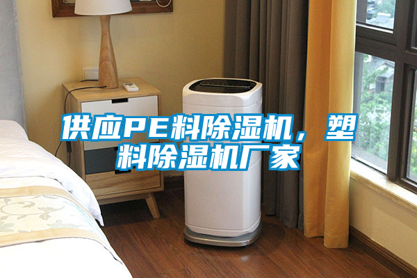 供應(yīng)PE料除濕機(jī)，塑料除濕機(jī)廠家