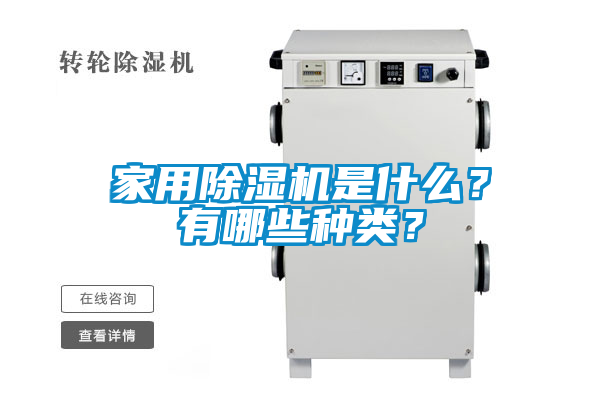 家用除濕機(jī)是什么？有哪些種類？