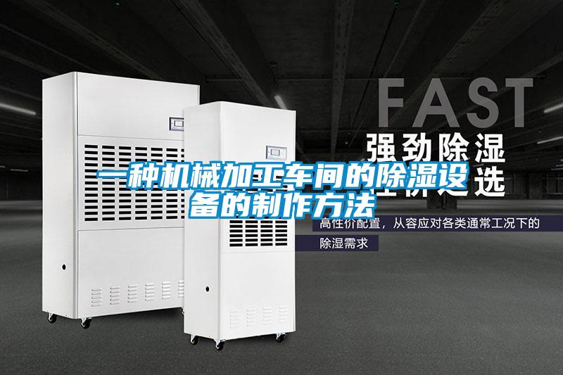 一種機械加工車間的除濕設(shè)備的制作方法