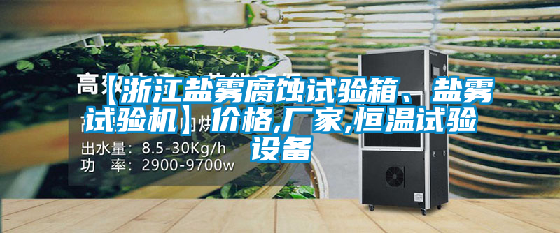 【浙江鹽霧腐蝕試驗(yàn)箱、鹽霧試驗(yàn)機(jī)】?jī)r(jià)格,廠(chǎng)家,恒溫試驗(yàn)設(shè)備