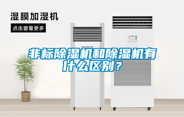 非標除濕機和除濕機有什么區(qū)別？