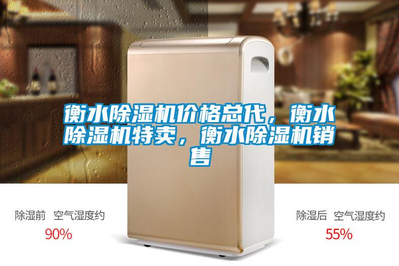衡水除濕機(jī)價(jià)格總代，衡水除濕機(jī)特賣，衡水除濕機(jī)銷售