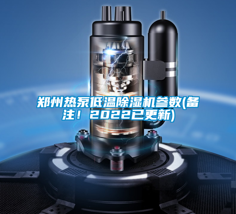 鄭州熱泵低溫除濕機(jī)參數(shù)(備注！2022已更新)