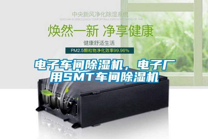 電子車間除濕機，電子廠用SMT車間除濕機
