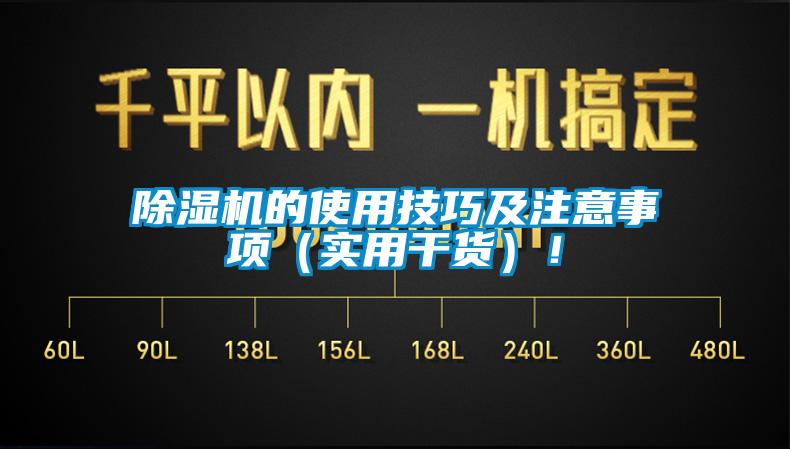除濕機(jī)的使用技巧及注意事項(xiàng)（實(shí)用干貨）！