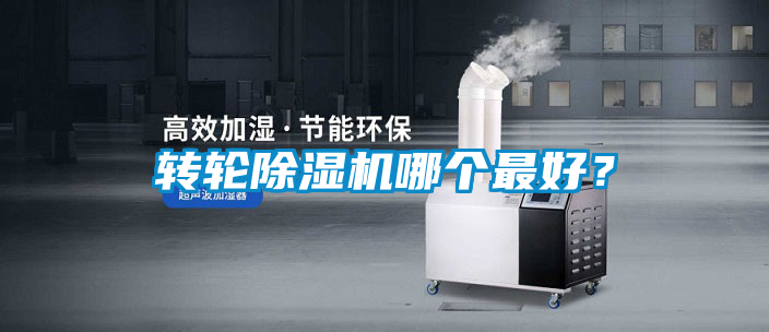 轉(zhuǎn)輪除濕機哪個最好？