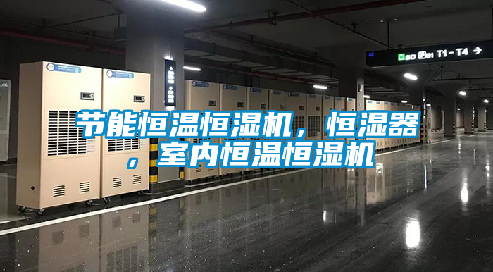 節(jié)能恒溫恒濕機(jī)，恒濕器，室內(nèi)恒溫恒濕機(jī)