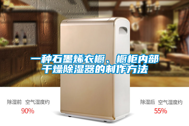 一種石墨烯衣櫥、櫥柜內(nèi)部干燥除濕器的制作方法