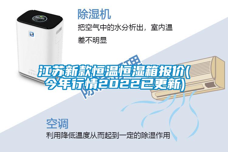 江蘇新款恒溫恒濕箱報(bào)價(今年行情2022已更新)