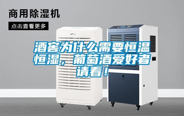 酒窖為什么需要恒溫恒濕，葡萄酒愛好者請看！