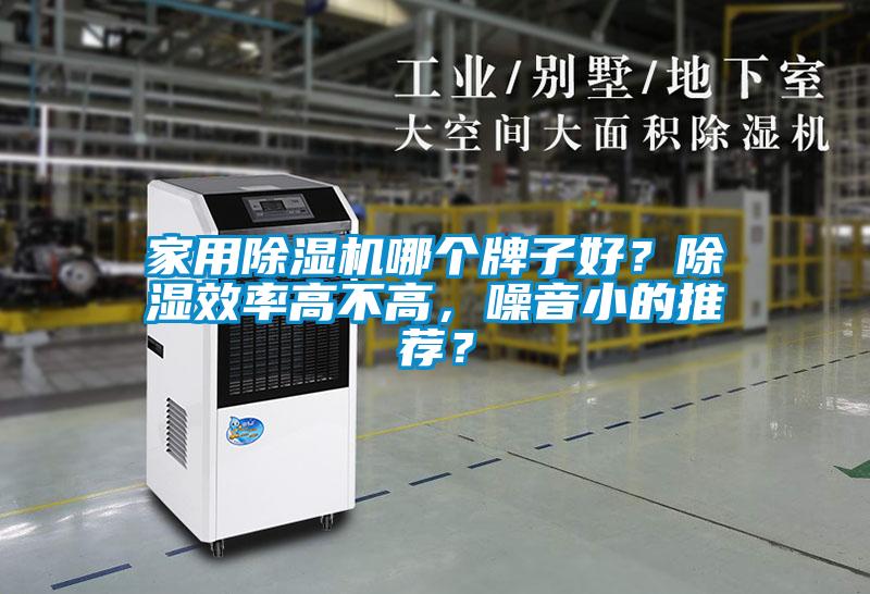 家用除濕機(jī)哪個牌子好？除濕效率高不高，噪音小的推薦？