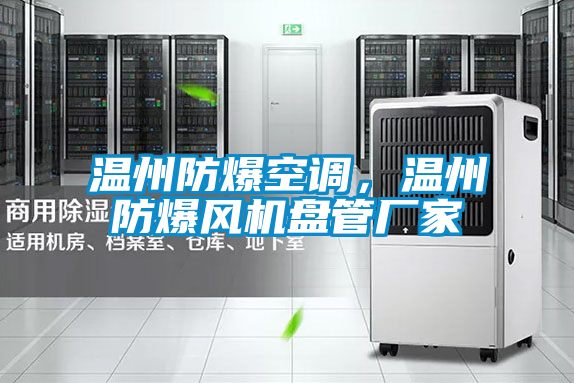 溫州防爆空調(diào)，溫州防爆風(fēng)機盤管廠家