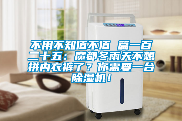 不用不知值不值 篇一百二十五：魔都冬雨天不想拼內(nèi)衣褲了？你需要一臺除濕機！