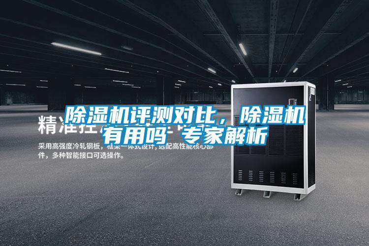 除濕機(jī)評(píng)測(cè)對(duì)比，除濕機(jī)有用嗎 專(zhuān)家解析