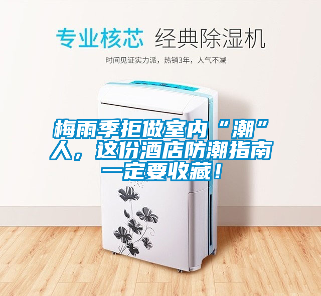 梅雨季拒做室內(nèi)“潮”人，這份酒店防潮指南一定要收藏！