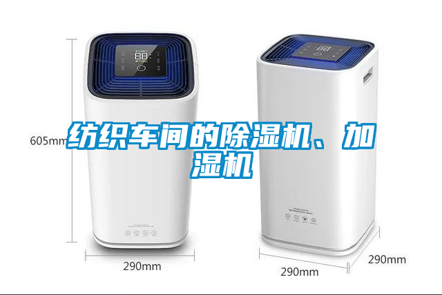 紡織車間的除濕機(jī)、加濕機(jī)