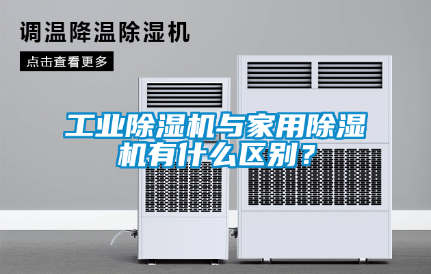 工業(yè)除濕機(jī)與家用除濕機(jī)有什么區(qū)別？