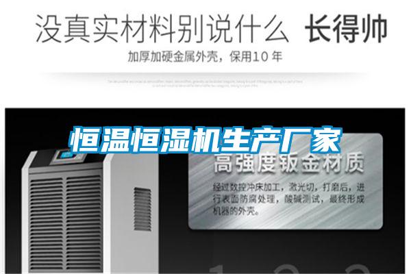 恒溫恒濕機(jī)生產(chǎn)廠(chǎng)家