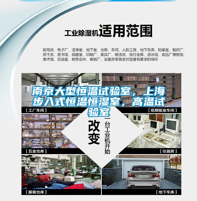 南京大型恒溫試驗室，上海步入式恒溫恒濕室，高溫試驗室