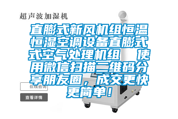 直膨式新風機組恒溫恒濕空調設備直膨式式空氣處理機組  使用微信掃描二維碼分享朋友圈，成交更快更簡單！
