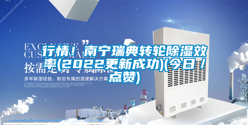 行情！南寧瑞典轉(zhuǎn)輪除濕效率(2022更新成功)(今日／點(diǎn)贊)