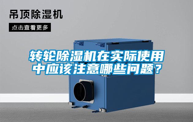 轉(zhuǎn)輪除濕機(jī)在實際使用中應(yīng)該注意哪些問題？