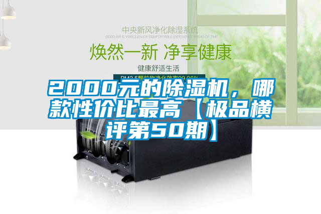 2000元的除濕機(jī)，哪款性價比最高【極品橫評第50期】