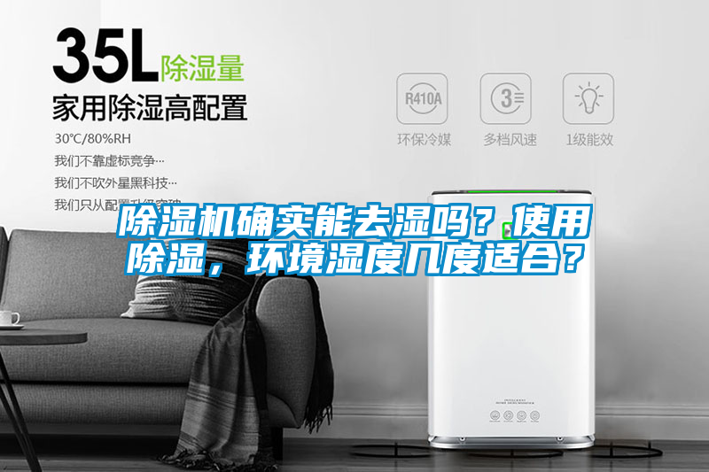 除濕機(jī)確實能去濕嗎？使用除濕，環(huán)境濕度幾度適合？