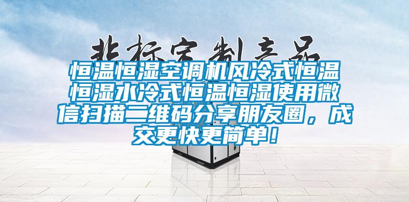 恒溫恒濕空調(diào)機(jī)風(fēng)冷式恒溫恒濕水冷式恒溫恒濕使用微信掃描二維碼分享朋友圈，成交更快更簡(jiǎn)單！