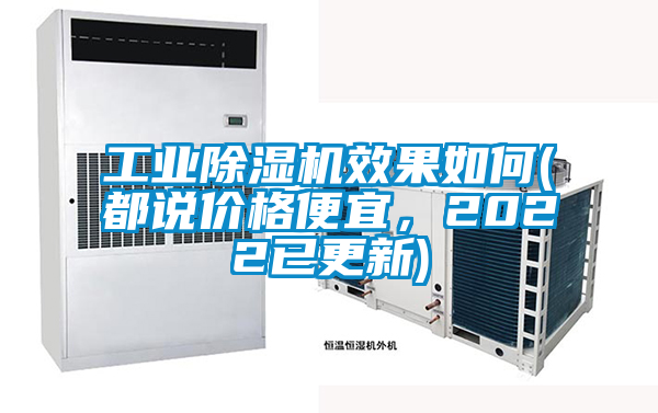 工業(yè)除濕機(jī)效果如何(都說價(jià)格便宜，2022已更新)