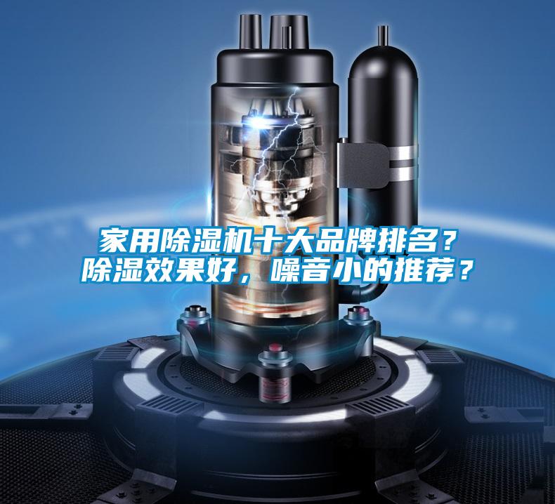 家用除濕機十大品牌排名？除濕效果好，噪音小的推薦？