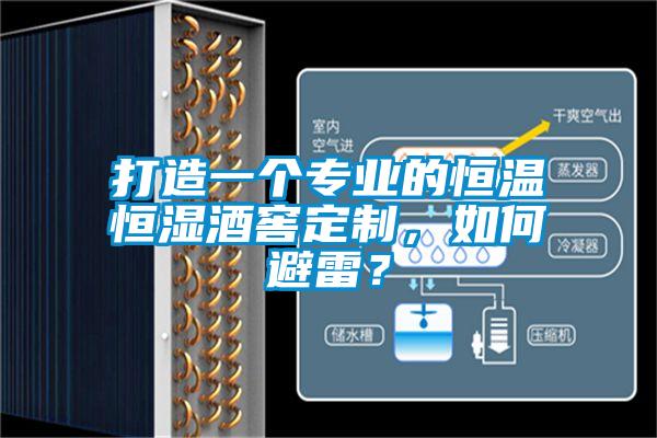 打造一個(gè)專業(yè)的恒溫恒濕酒窖定制，如何避雷？