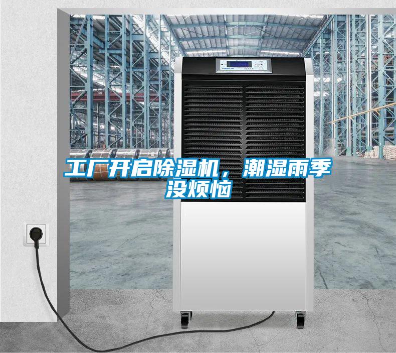 工廠開啟除濕機，潮濕雨季沒煩惱