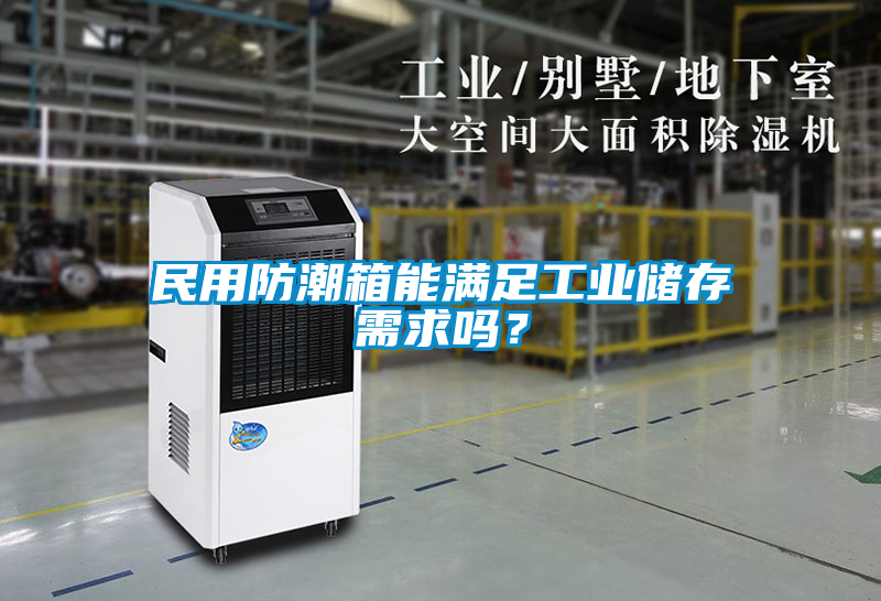 民用防潮箱能滿足工業(yè)儲存需求嗎？