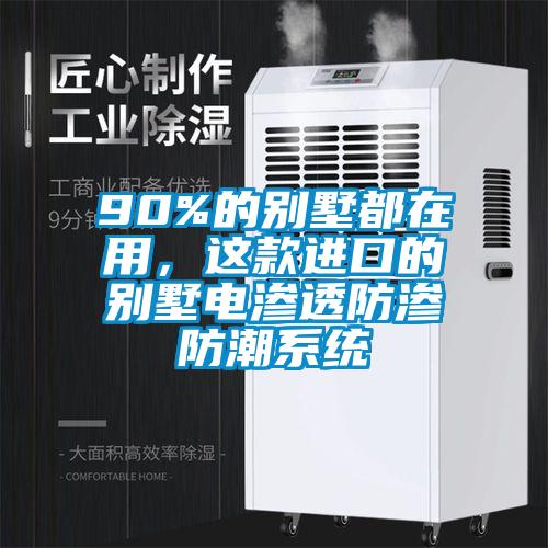 90%的別墅都在用，這款進(jìn)口的別墅電滲透防滲防潮系統(tǒng)