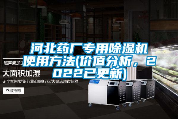 河北藥廠專用除濕機(jī)使用方法(價(jià)值分析，2022已更新)