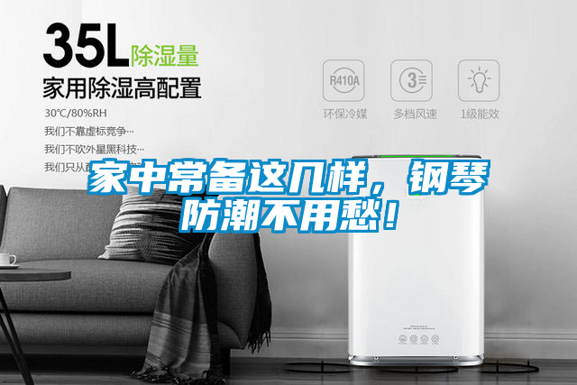 家中常備這幾樣，鋼琴防潮不用愁！