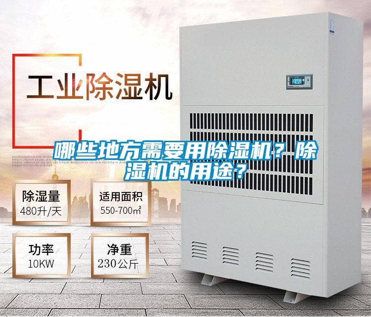 哪些地方需要用除濕機(jī)？除濕機(jī)的用途？