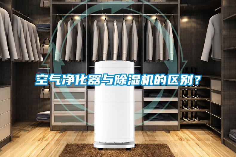 空氣凈化器與除濕機(jī)的區(qū)別？