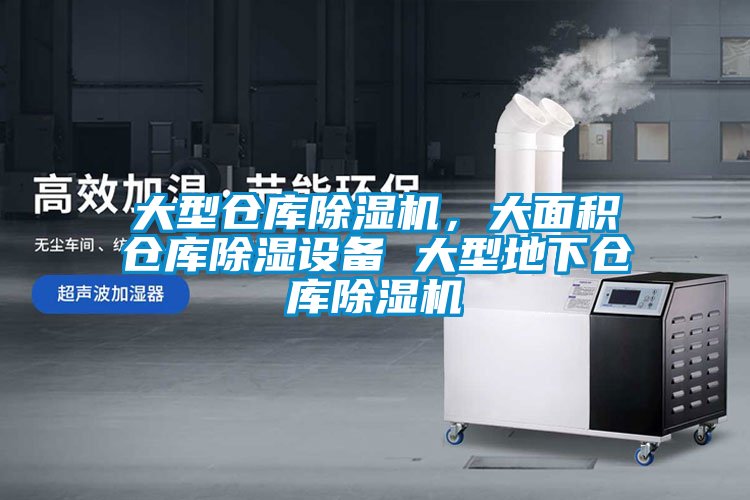 大型倉庫除濕機，大面積倉庫除濕設(shè)備 大型地下倉庫除濕機