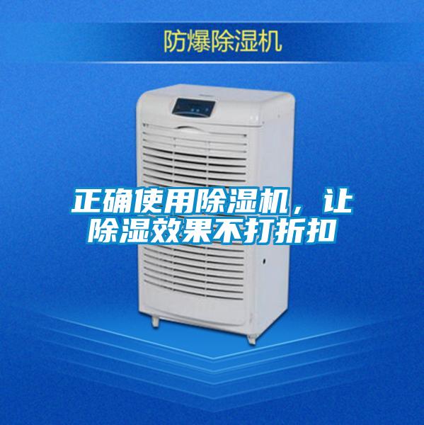 正確使用除濕機(jī)，讓除濕效果不打折扣